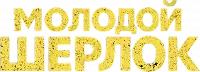 Молодой Шерлок