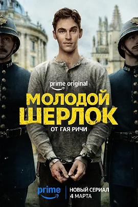 Сериал Молодой Шерлок постер