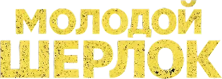 Молодой Шерлок