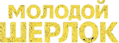 Молодой Шерлок